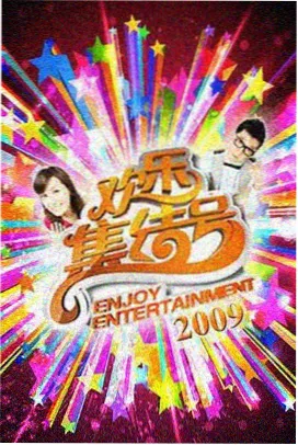 周末去哪儿综艺封面